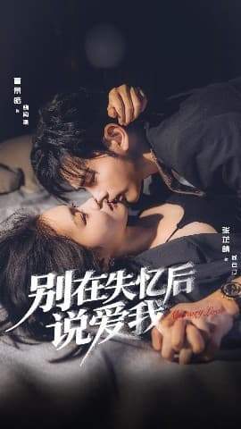 别在失忆后说爱我 - 女频恋爱 (2025) 海报