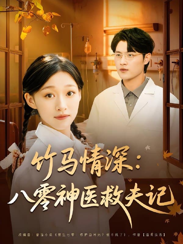 竹马情深八零神医救夫记 - 年代穿越 (2025) 海报