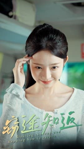 窃途知返 - 现代都市 (2025) 海报