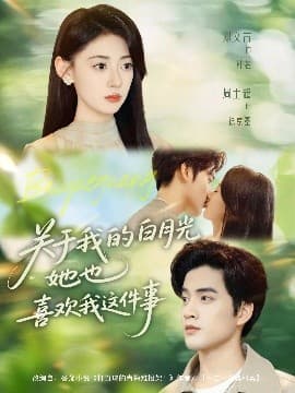 关于我的白月光她也喜欢我这件事 - 女频恋爱 (2025) 海报
