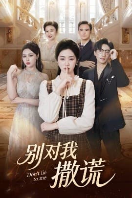 别对我撒谎 - 现代都市 (2025) 海报