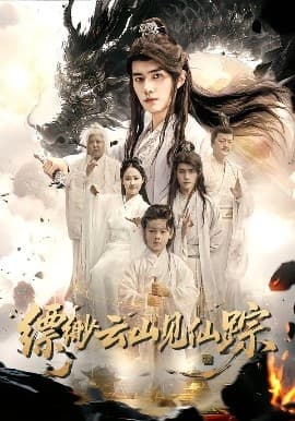 缥缈云山见仙踪 - 古装仙侠 (2025) 海报