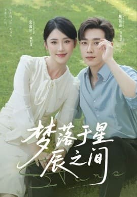 梦落于星辰之间 - 女频恋爱 (2025) 海报
