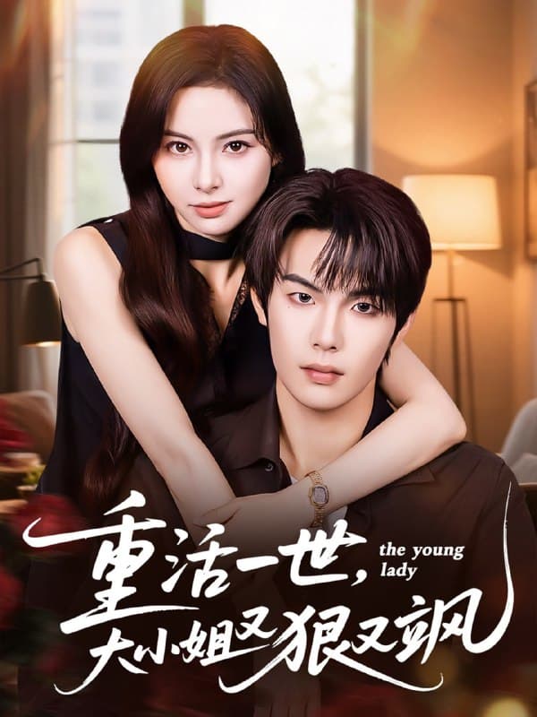 重活一世大小姐又狠又飒 - 年代穿越 (2025) 海报