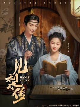 见梨传 - 古装仙侠 (2025) 海报