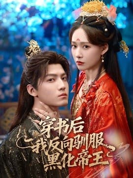 穿书后我反向驯服黑化帝王 - 古装仙侠 (2025) 海报