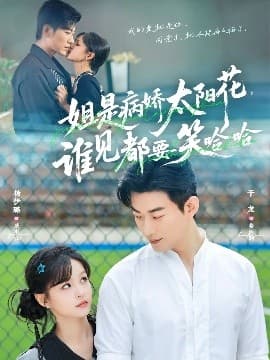 姐是病娇太阳花，谁见都要笑哈哈 - 女频恋爱 (2025) 海报