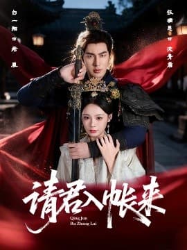 请君入帐来 - 古装仙侠 (2025) 海报