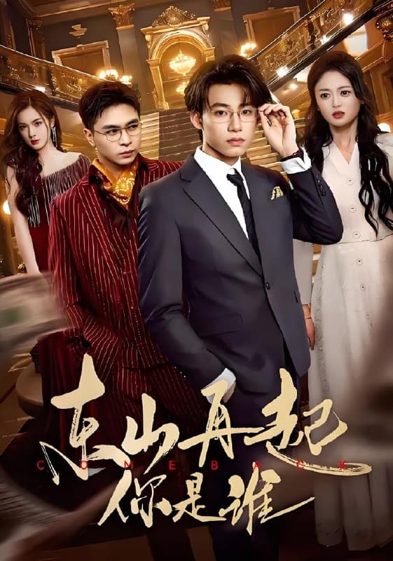 东山再起你是谁 - 反转爽剧 (2025) 海报