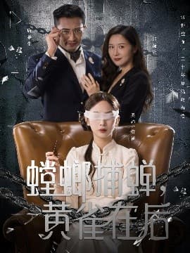 螳螂捕蝉，黄雀在后 - 现代都市 (2025) 海报