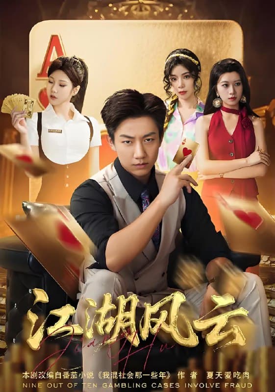 江湖风云 - 现代都市 (2025) 海报