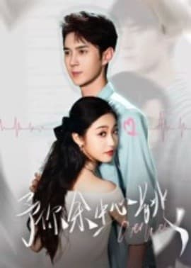 予你余生心跳 - 女频恋爱 (2025) 海报