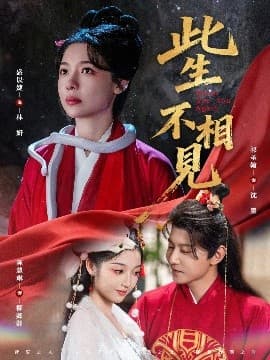 此生不相见 - 古装仙侠 (2025) 海报