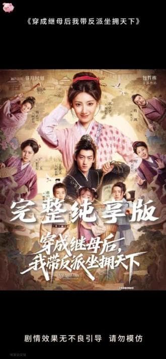 穿成继母后我带反派坐拥天下 - 年代穿越 (2025) 海报