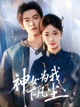 神女为我下凡尘 - 女频恋爱 (2025) 海报