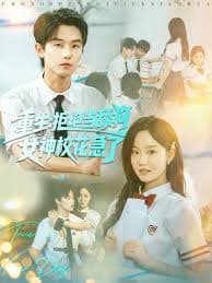 重生拒绝当舔狗女神校花急了 - 年代穿越 (2025) 海报