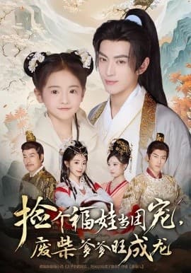 捡个福娃当团宠，废柴爹爹旺成龙 - 年代穿越 (2025) 海报