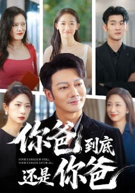 你爸到底还是你爸 - 现代都市 (2025) 海报