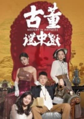 古董谜中谜 - 现代都市 (2025) 海报