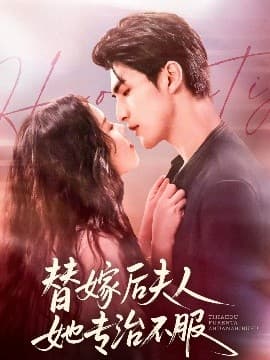 替嫁后夫人她专治不服 - 女频恋爱 (2025) 海报