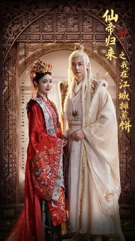 仙帝归来之我在江城摊煎饼 - 古装仙侠 (2025) 海报