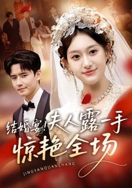 结婚宴！夫人露一手惊艳全场 - 反转爽剧 (2025) 海报