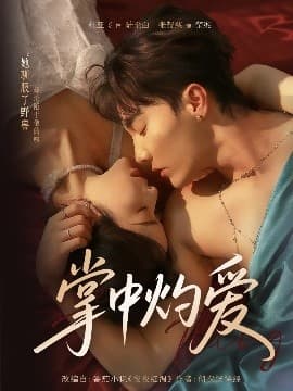 掌中灼爱 - 女频恋爱 (2025) 海报