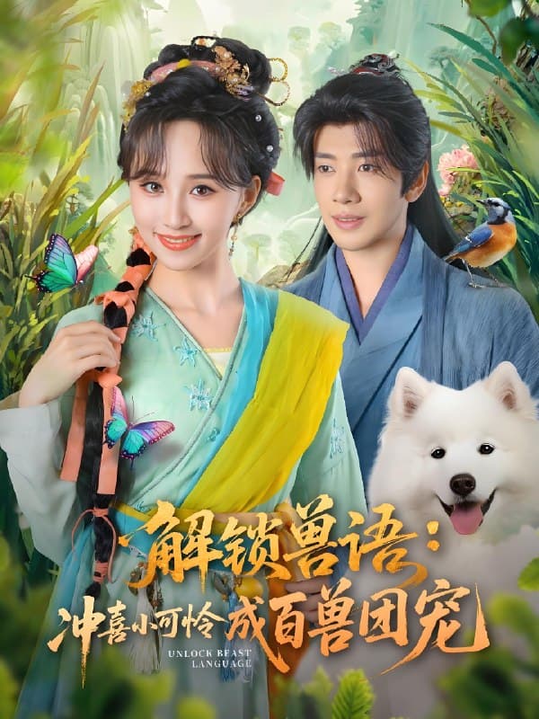 解锁兽语冲喜小可怜成百兽团宠 - 年代穿越 (2025) 海报