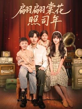 翩翩棠花照司年 - 现代都市 (2025) 海报