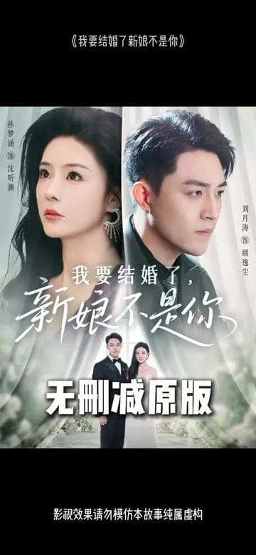 我要结婚了新娘不是你 - 反转爽剧 (2025) 海报