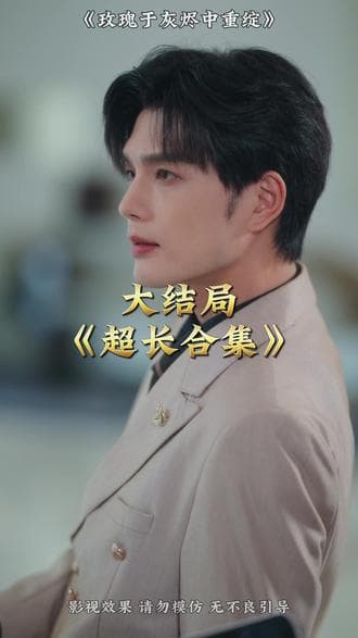 玫瑰于灰烬中重绽 - 女频恋爱 (2025) 海报