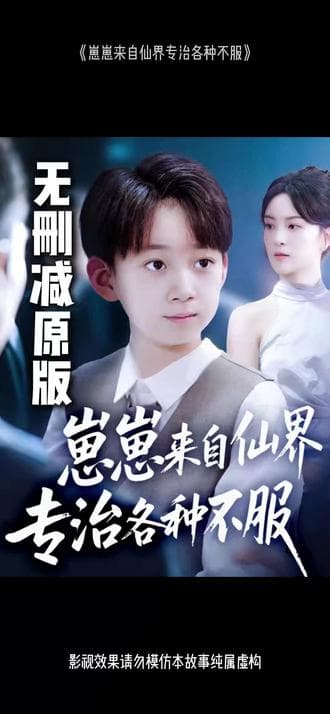 崽崽来自仙界专治各种不服 - 现代都市 (2025) 海报