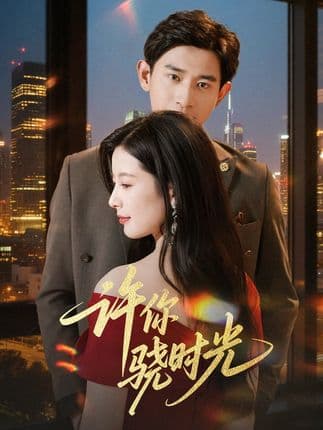 许你骁时光 - 女频恋爱 (2025) 海报