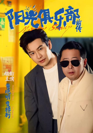 阳光俱乐部前传 - 现代都市 (2025) 海报