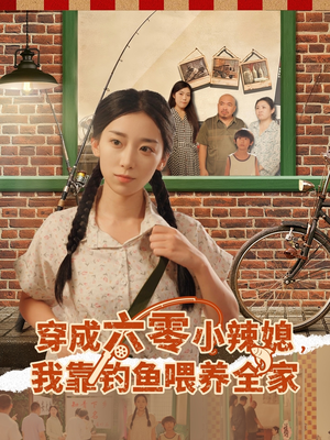 穿成六零小辣媳我靠钓鱼喂养全家 - 年代穿越 (2025) 海报