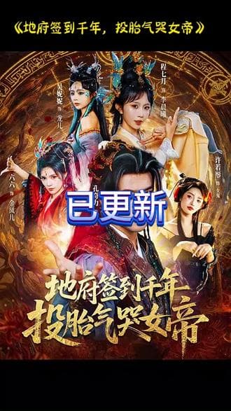地府签到千年投胎气哭女帝 - 年代穿越 (2025) 海报