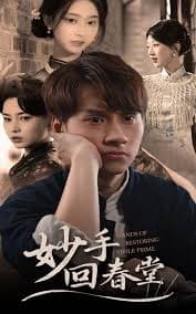 妙手回春堂 - 年代穿越 (2025) 海报