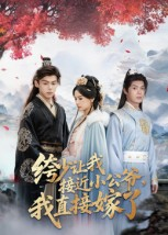 绔少让我接近小公爷，我直接嫁了 - 古装仙侠 (2025) 海报