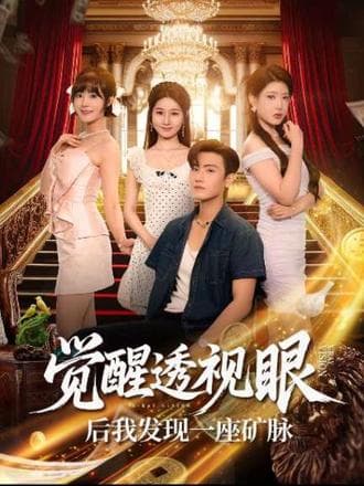 觉醒透视眼后我发现一座矿脉 - 古装仙侠 (2025) 海报