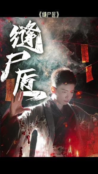 缝尸匠 - 年代穿越 (2025) 海报