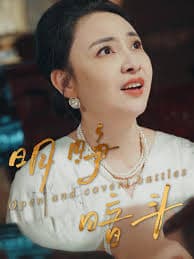 明睁暗斗 - 现代都市 (2025) 海报