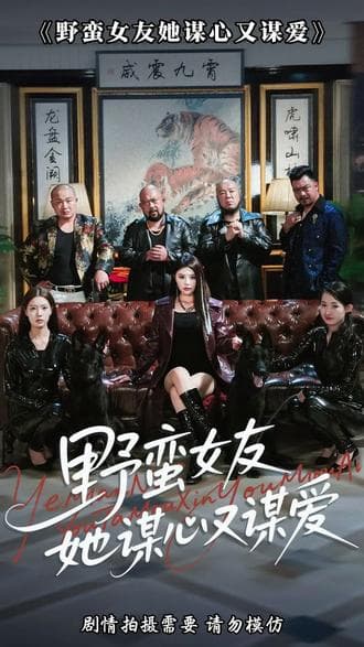 野蛮女友她谋心又谋爱 - 现代都市 (2025) 海报