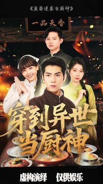 废柴逆袭当厨神 - 年代穿越 (2025) 海报