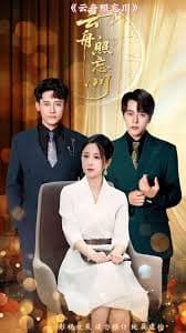 云舟照忘川 - 现代都市 (2025) 海报