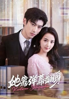 她靠弹幕翻身 - 女频恋爱 (2025) 海报