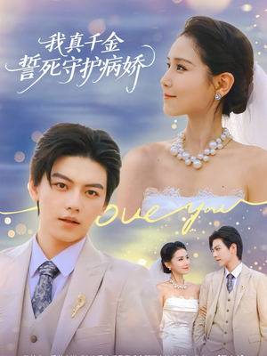 我真千金誓死守护病娇 - 现代都市 (2025) 海报