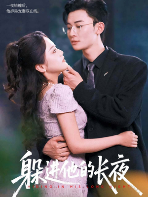 躲进他的长夜 - 女频恋爱 (2025) 海报