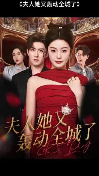 夫人她又轰动全城了 - 现代都市 (2025) 海报