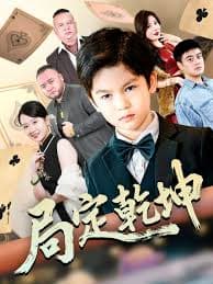 局定乾坤神娃一指定输赢 - 现代都市 (2025) 海报