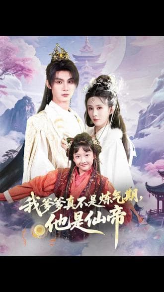 我爹爹真不是炼气期他是仙帝 - 古装仙侠 (2025) 海报